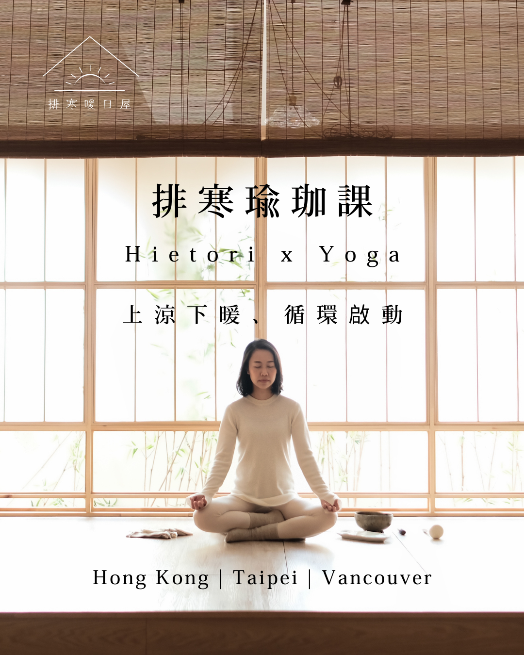 排寒瑜伽課 Hietori x Yoga 推展上涼下暖、循環啟動