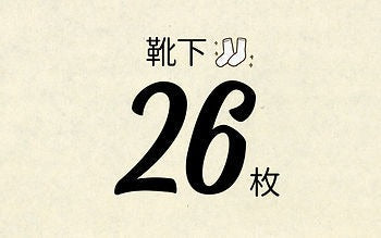 【進藤幸惠の排寒專欄】穿26層襪子也能走路