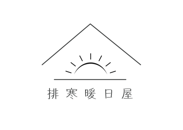 排寒暖日屋|溫活排寒養生