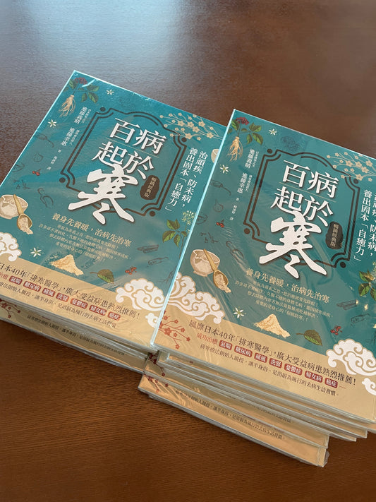 5分鐘了解日本進藤義晴醫師「排寒療法」的原理，如何治頑疾、防未病