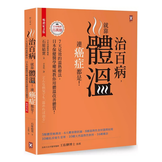 [實用溫熱療法] 治百病，就靠體溫！連癌症都是！