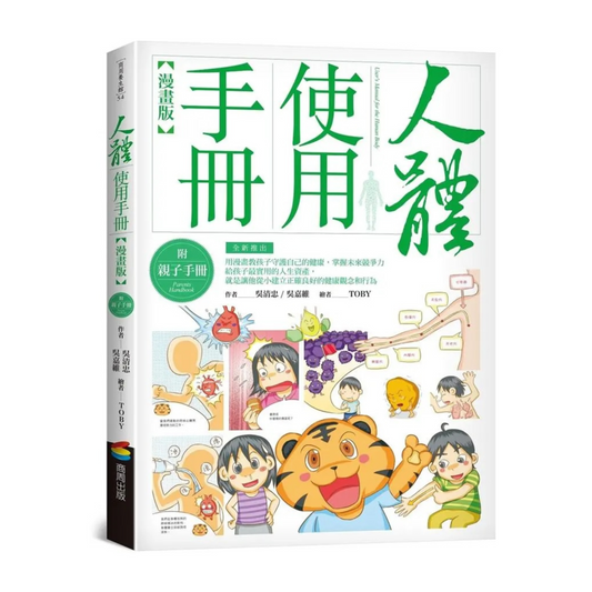[親子養生書] 人體使用手冊漫畫版